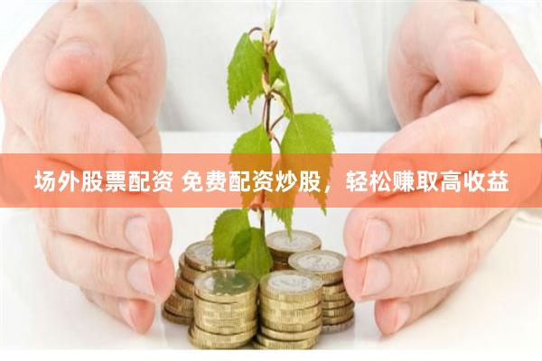 各大股票配资平台网址是多少