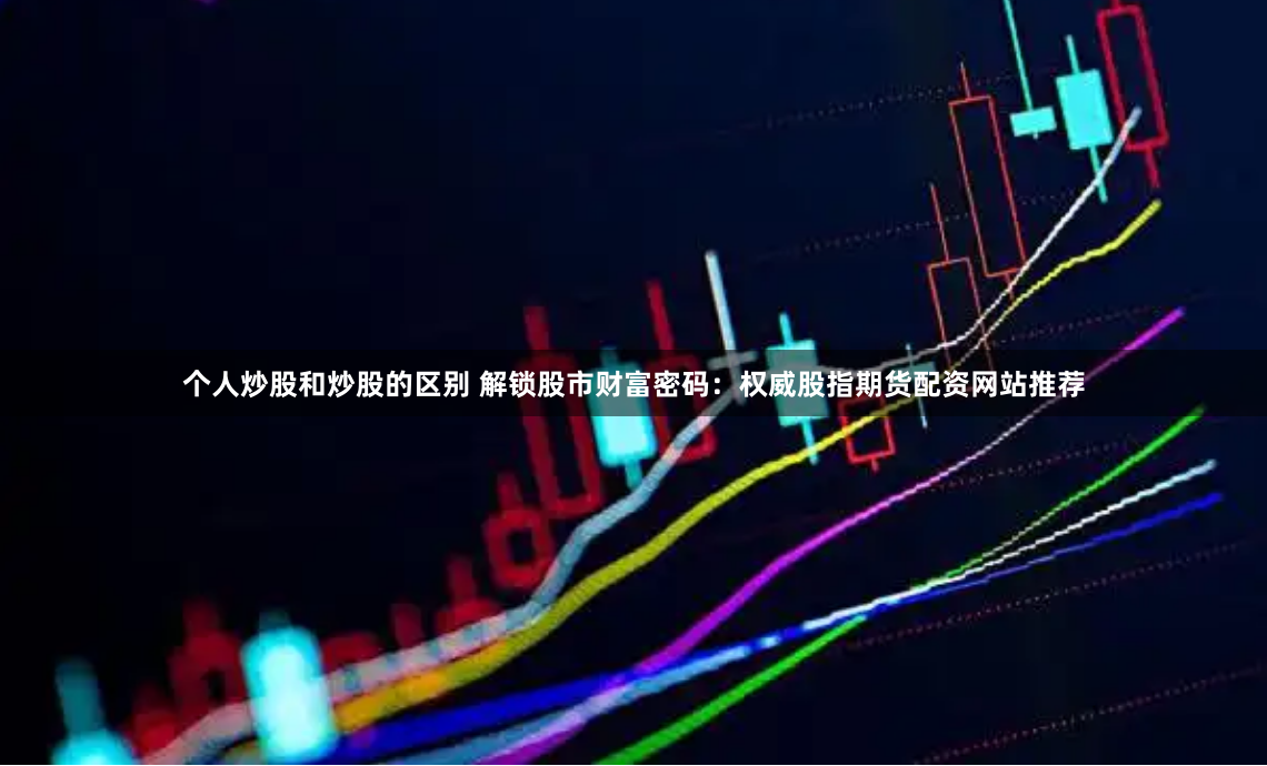揭秘顺时针教育期货配资：暴利诱惑下的风险迷宫