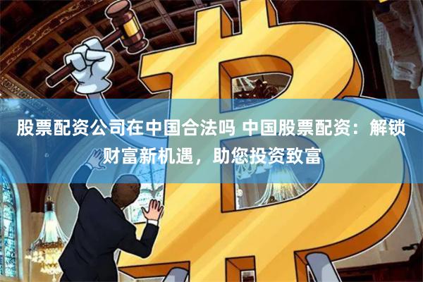 长沙市正规股票配资平台公司
