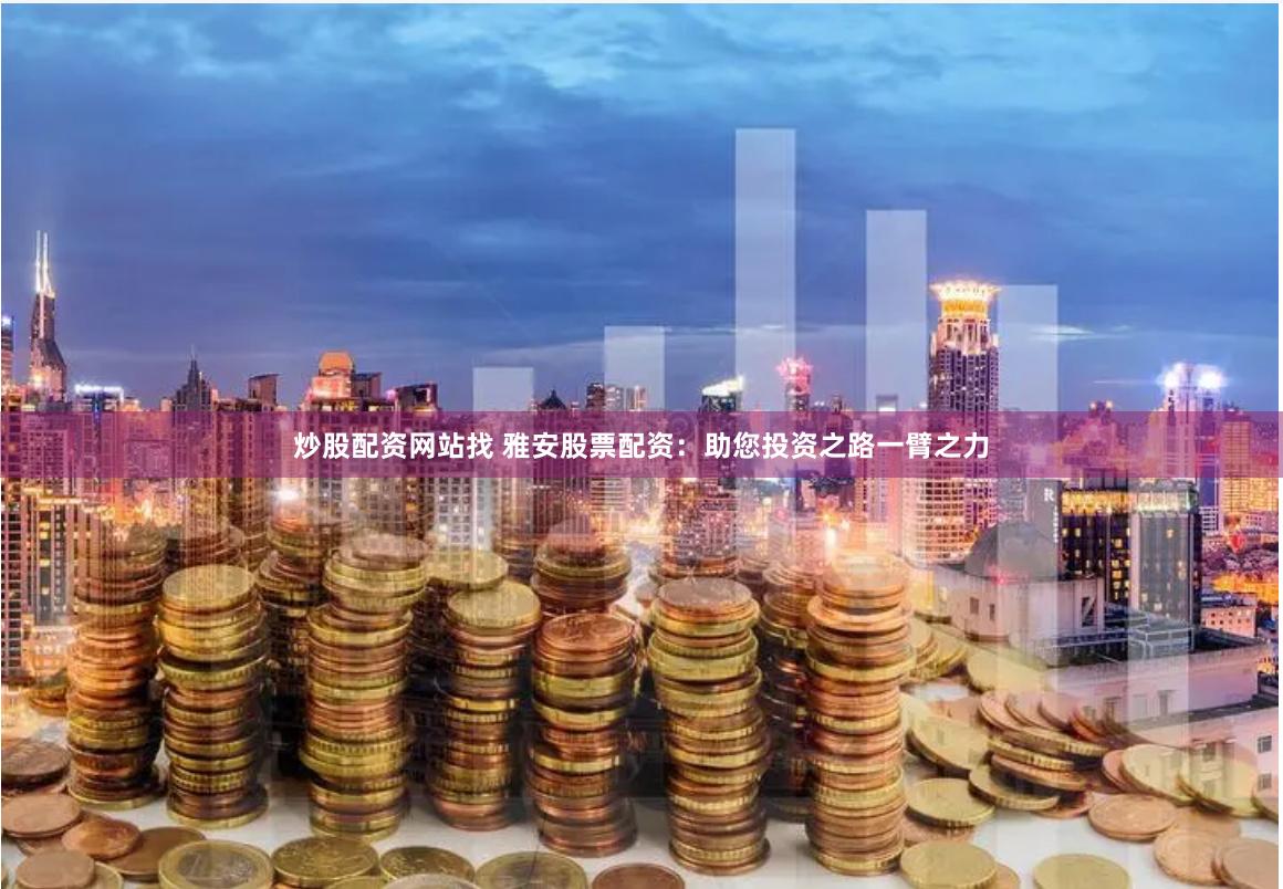 盈昌配资