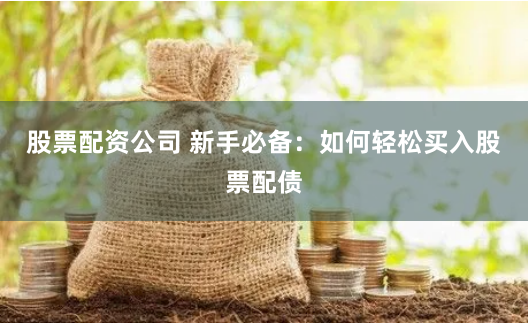 十倍配资开户