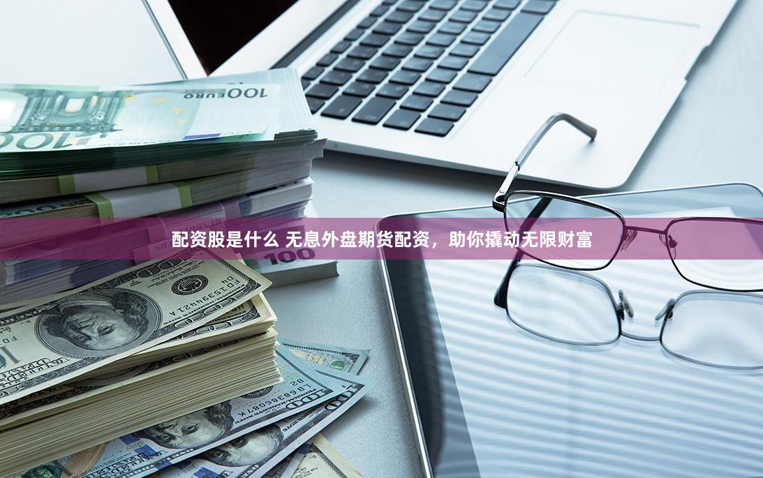 微交易鑫东财股票配资