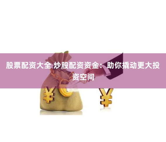 在线股票配资