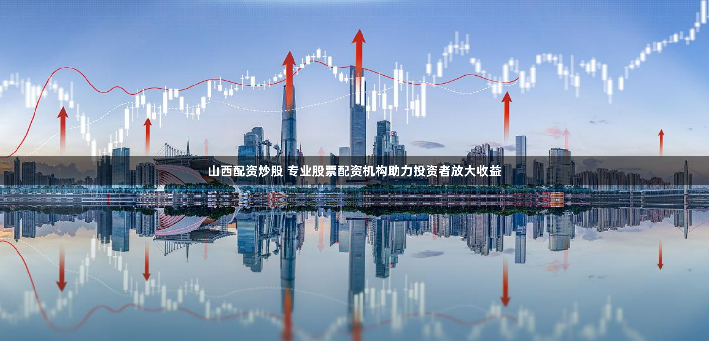 证券配资炒股地址
