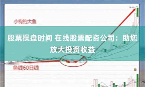 在线杠杆配资