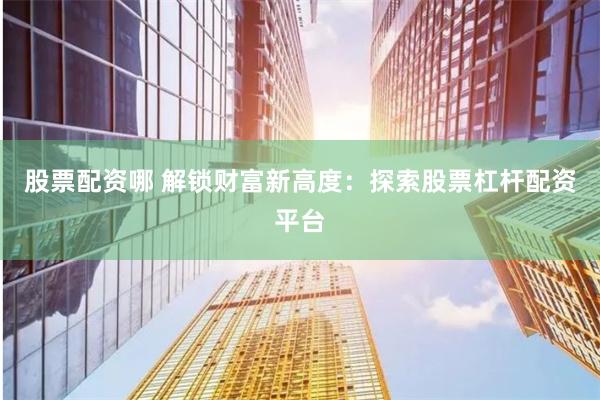《公牛配资》深度解析：从流程拆解到风险博弈，一场资本游戏的生存法则