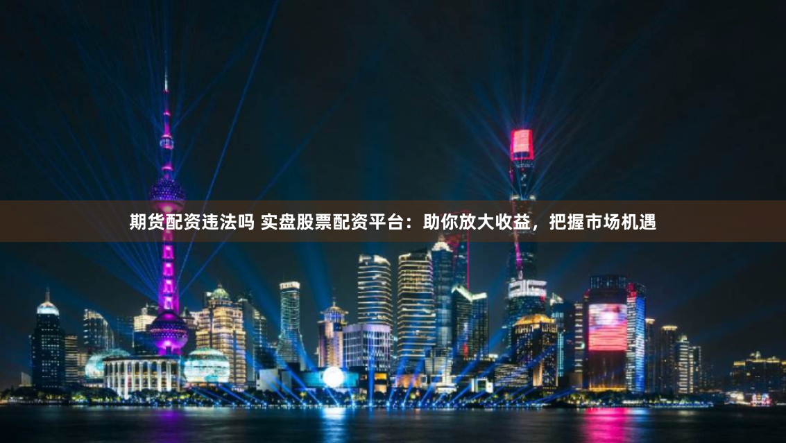 线上配资