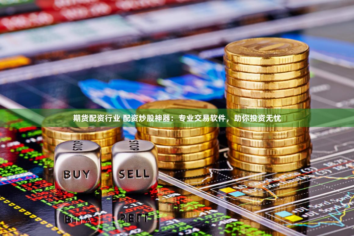 在线杠杆配资