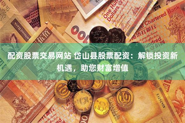 南京配资公司
