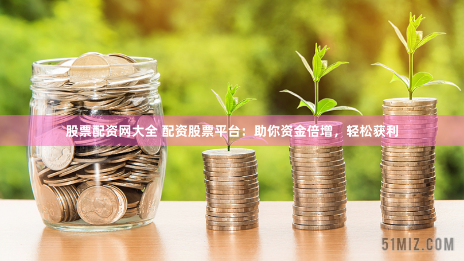杭州外盘配资