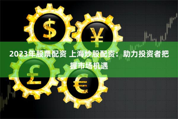 股指期货鑫东财配资
