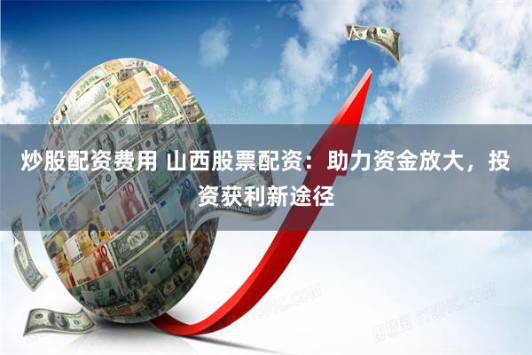 铁牛配资