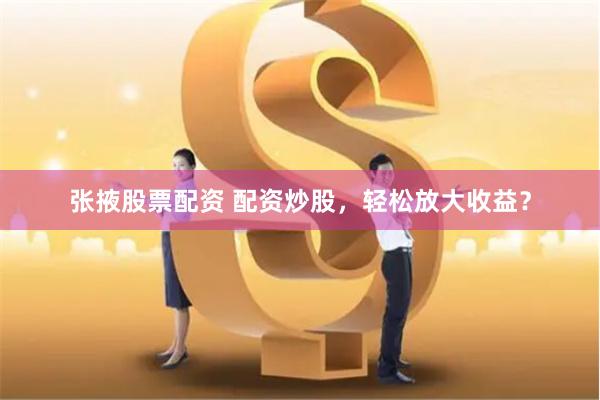 股票配资网登陆入口