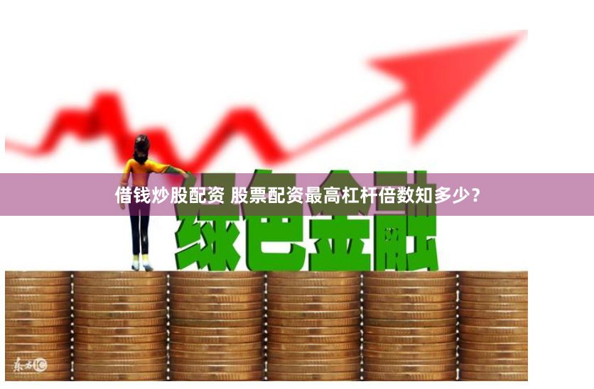 巨龙配资