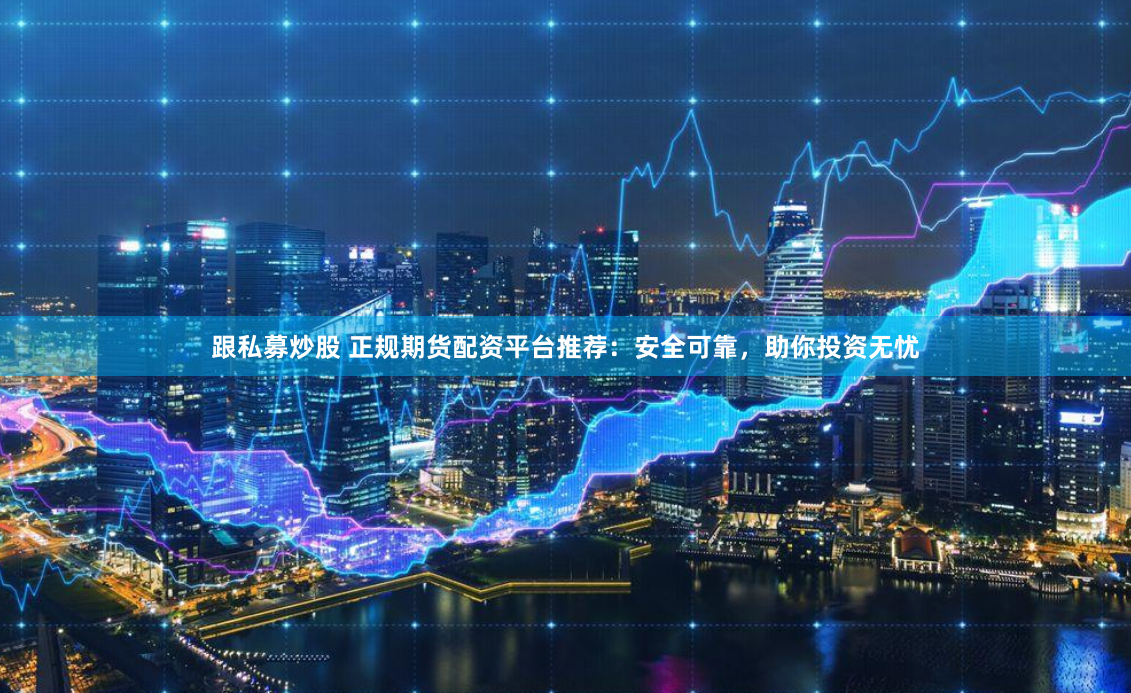 《长红配资追回内幕：最新进展与实战策略全解析》