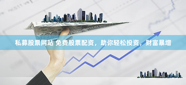 配资炒股网股票