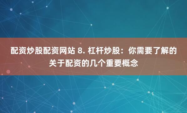 北京股票配资官网