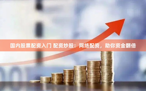旭胜配资