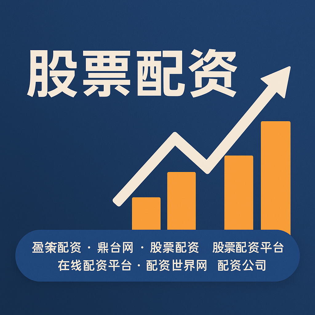 2024股票配资平台